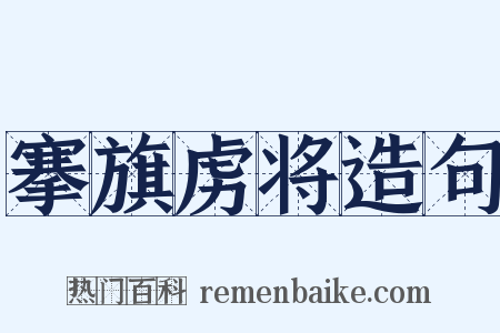 搴旗虏将造句是什么意思的图片